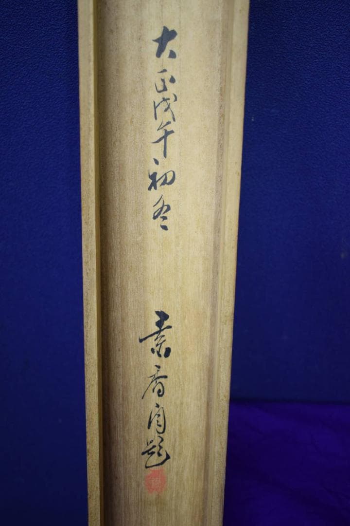 真作/素香/山水図/山間斎月/桐共箱付/布袋屋掛軸HH-559