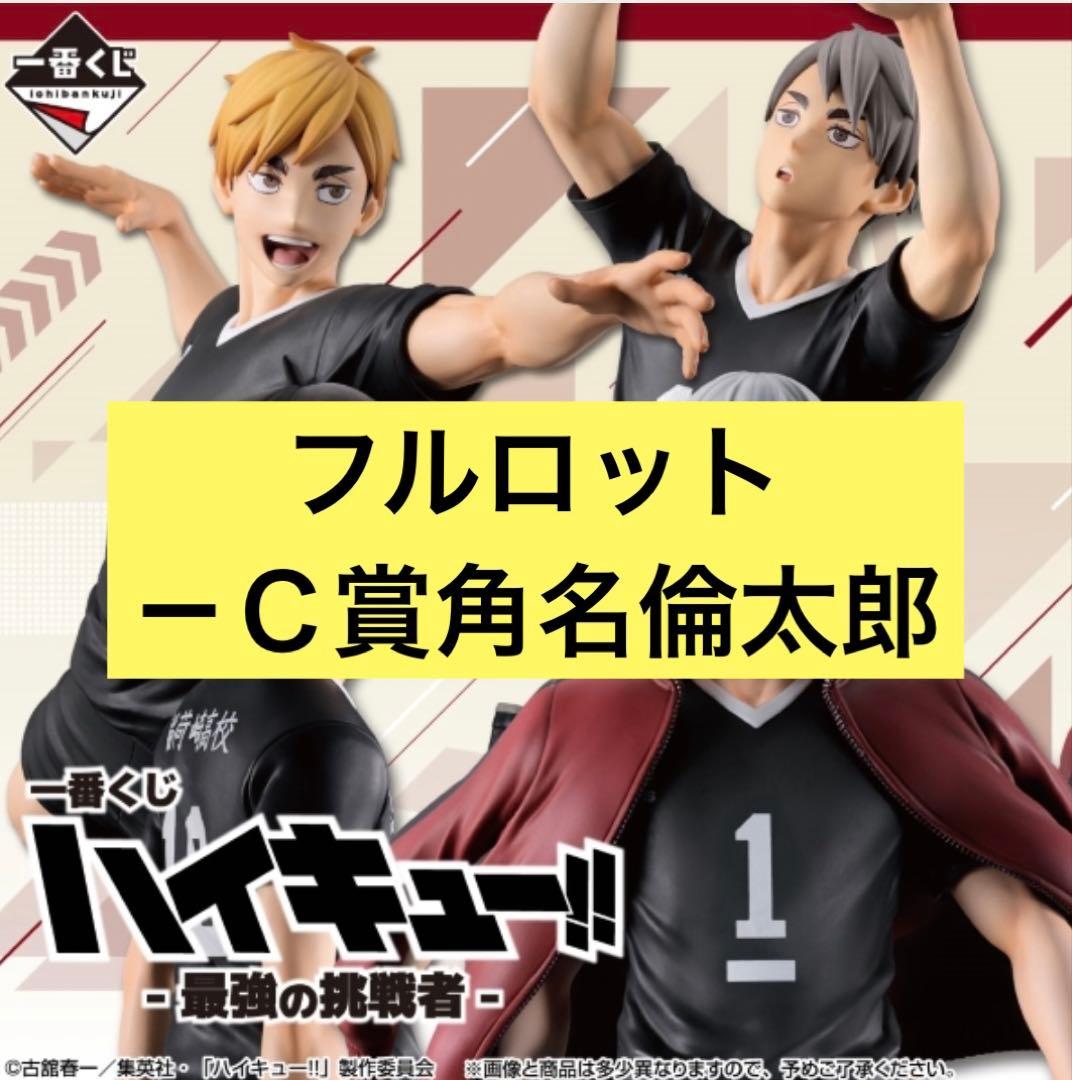 y*♡様 ハイキュー 一番くじ 最強の挑戦者 セミフルロット