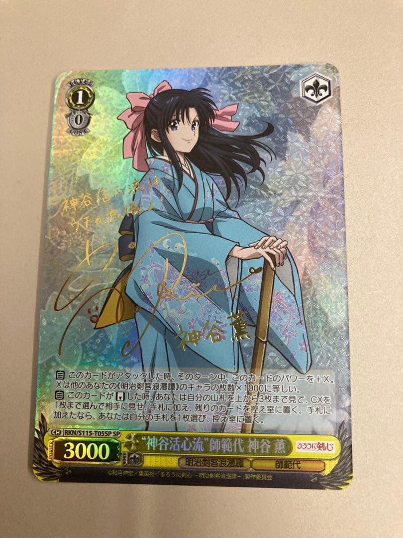 ヴァイスシュヴァルツ　“神谷活心流”師範代 神谷 薫　SP サイン　るろうに剣心