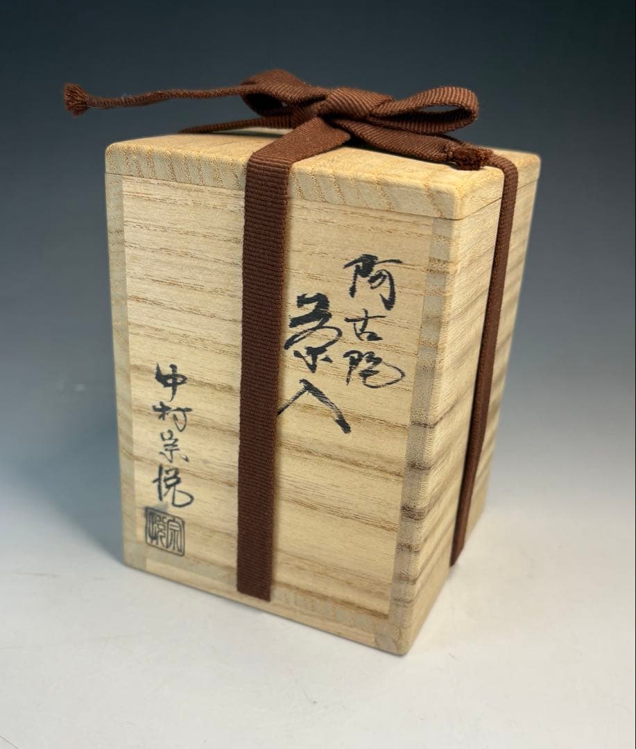 【中古品】茶道具　中村宗悦造　阿古陀茶入（共箱）