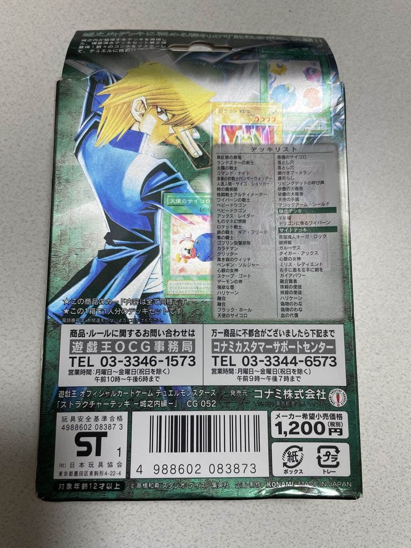 遊戯王　初期　ストラクチャーデッキ　城之内　未開封