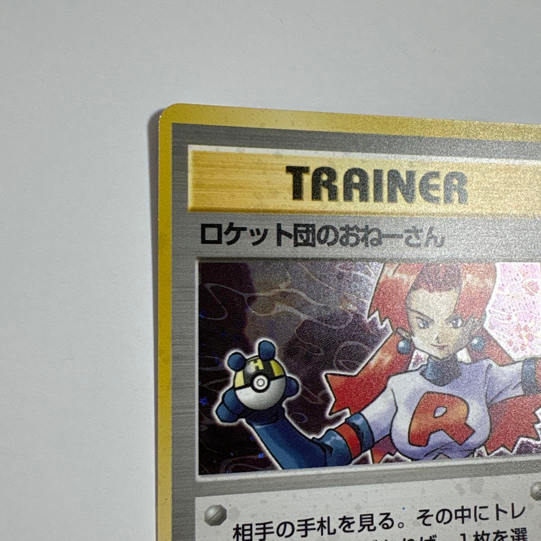 ロケット団のおねーさん ポケモンカード 旧裏 ポケットモンスター