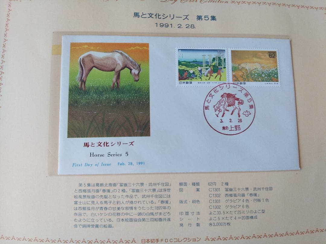 初日カバー 1991年 平成3年 未年 記念切手 切手 54通ファイル2冊 新品