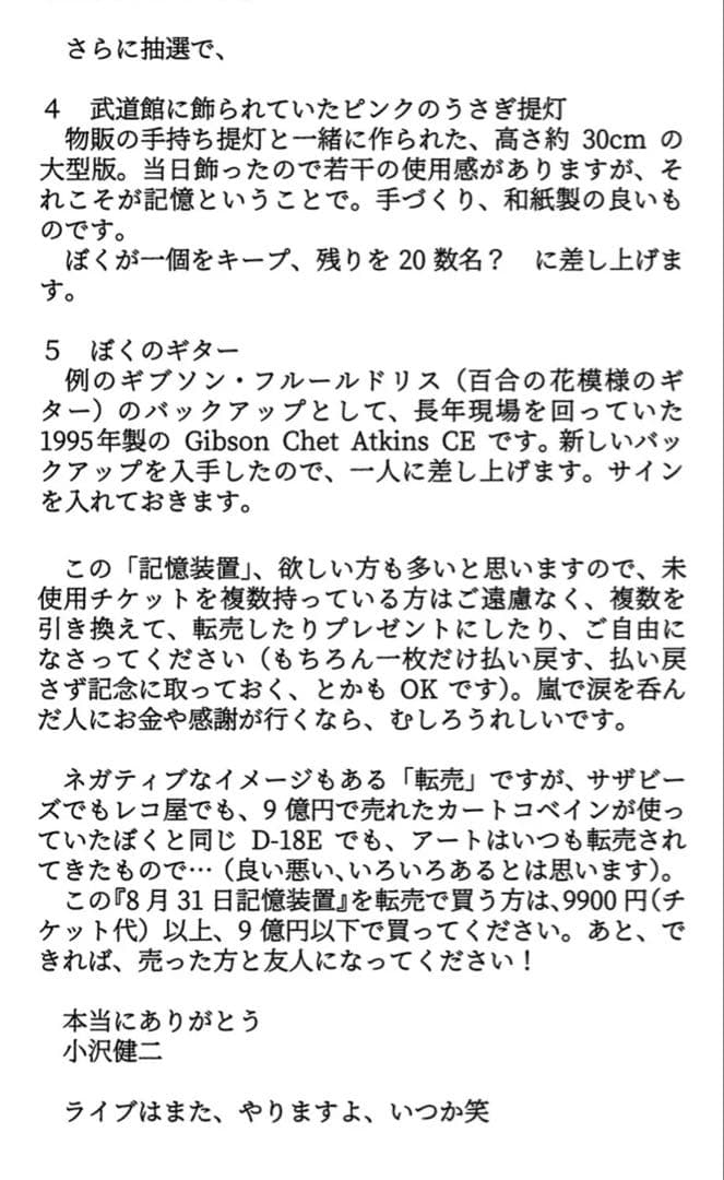 小沢健二 LIFE 再現ライブ 記念品 『8月31日記憶装置』