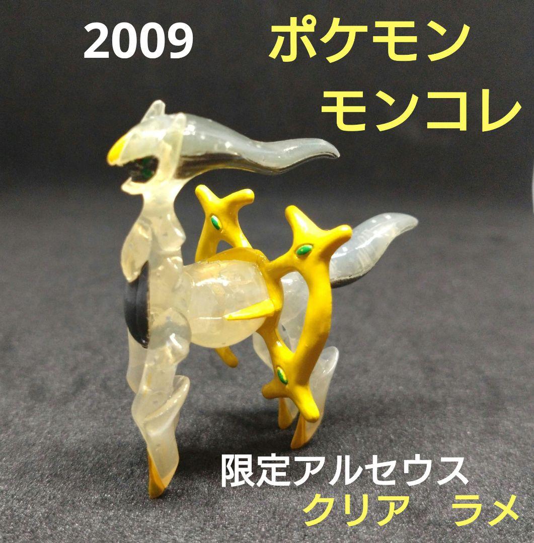 アルセウス　クリア　限定　ポケモン　モンコレ　初期　2009　匿名配送
