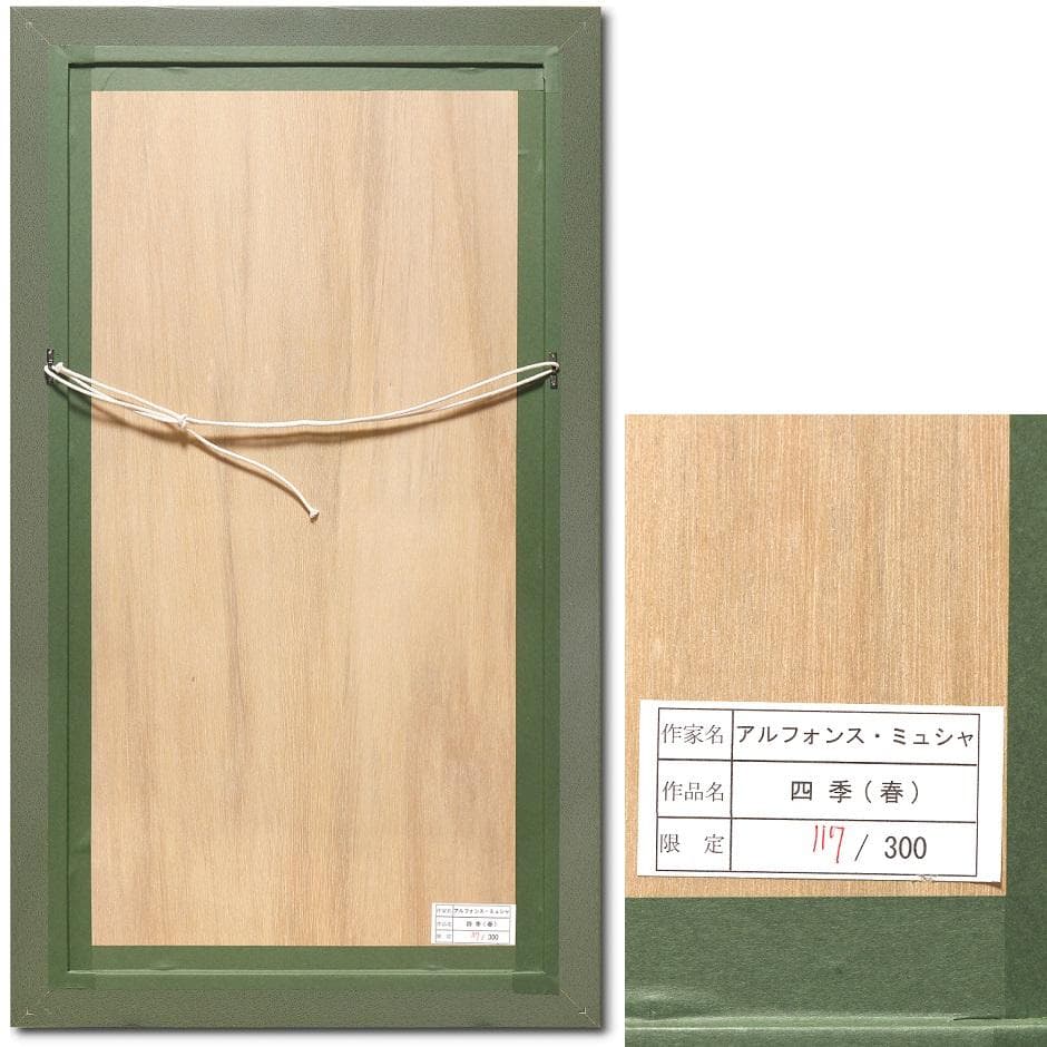 ★新品ミュシャ 限定300部版画 連作『春夏秋冬』4作品セット 財団エンボス入