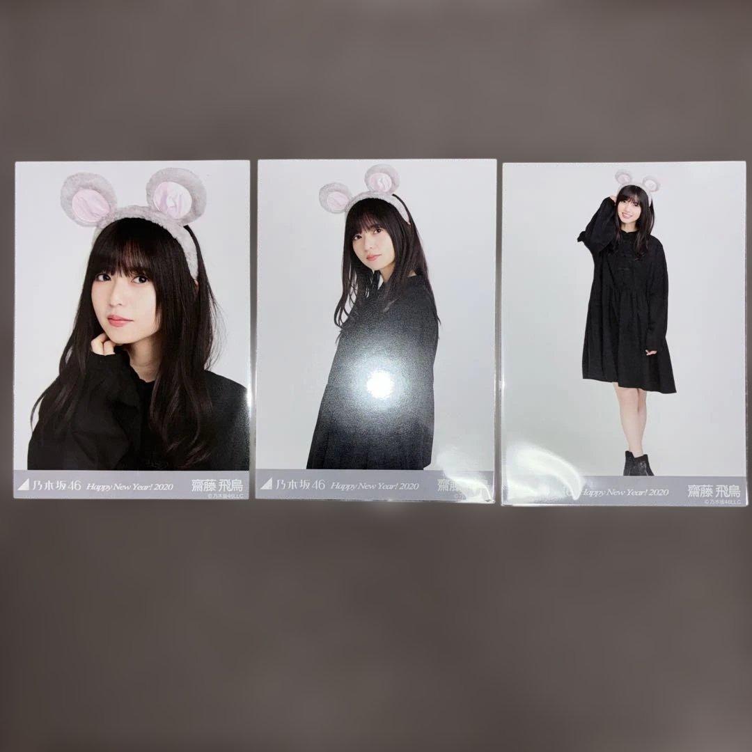 乃木坂46 齋藤飛鳥 生写真 Happy New Year!2020 干支 子