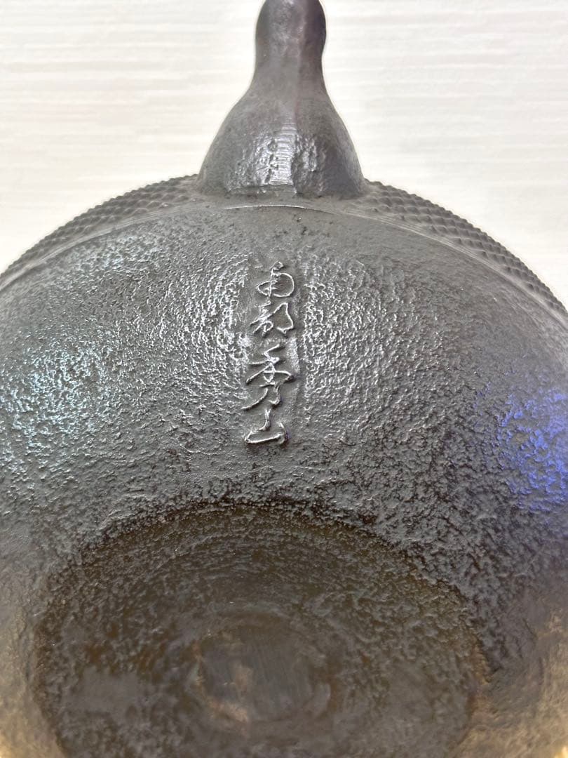 未使用、供箱付　南部秀山 佐藤 勝弘作　１５型アラレ　鉄瓶　南部鉄瓶　南部鉄器