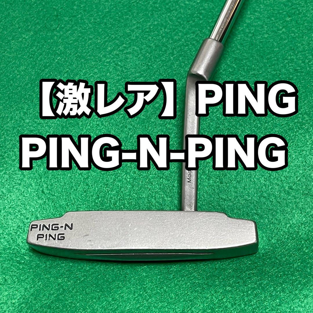 【入手困難】 PING N PING 33インチ前後 ヘッドカバー有
