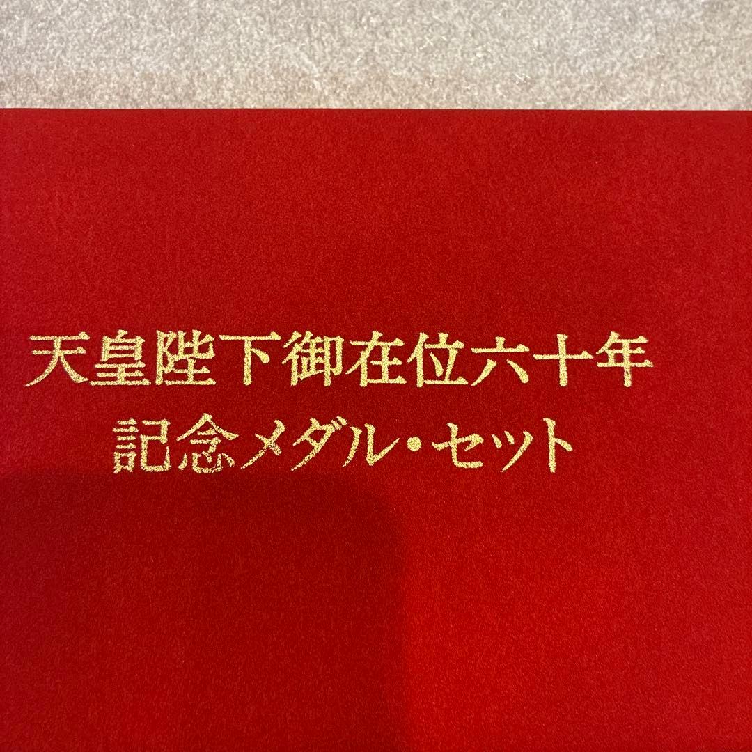 桜庭@衣装断捨離中さま専用【純金仕上】天皇陛下御在位60年メダル