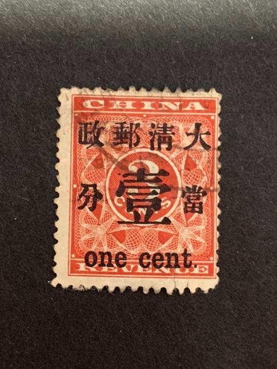 旧中国切手　1897年　紅印花　大字加刷　大清郵政 當壹分 使用済