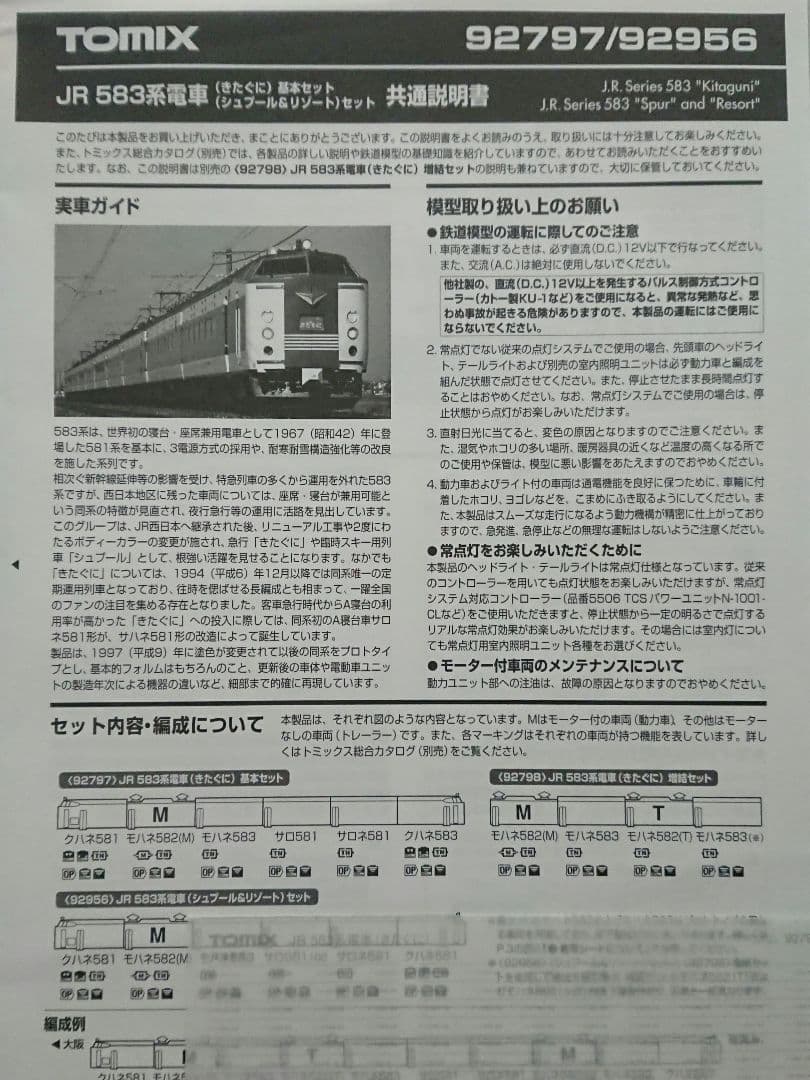 Nゲージ TOMIX 583系 きたぐに 10両フルセット