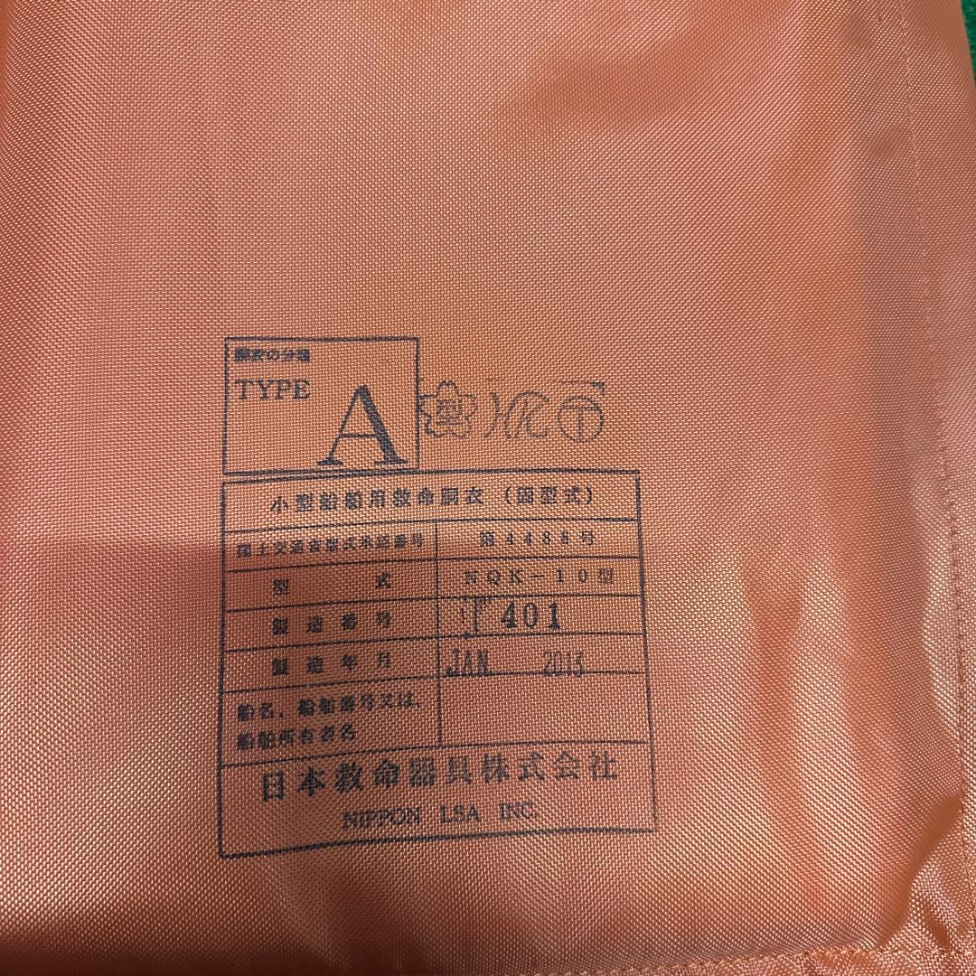 オレンジ ライフジャケット Aタイプ 4着