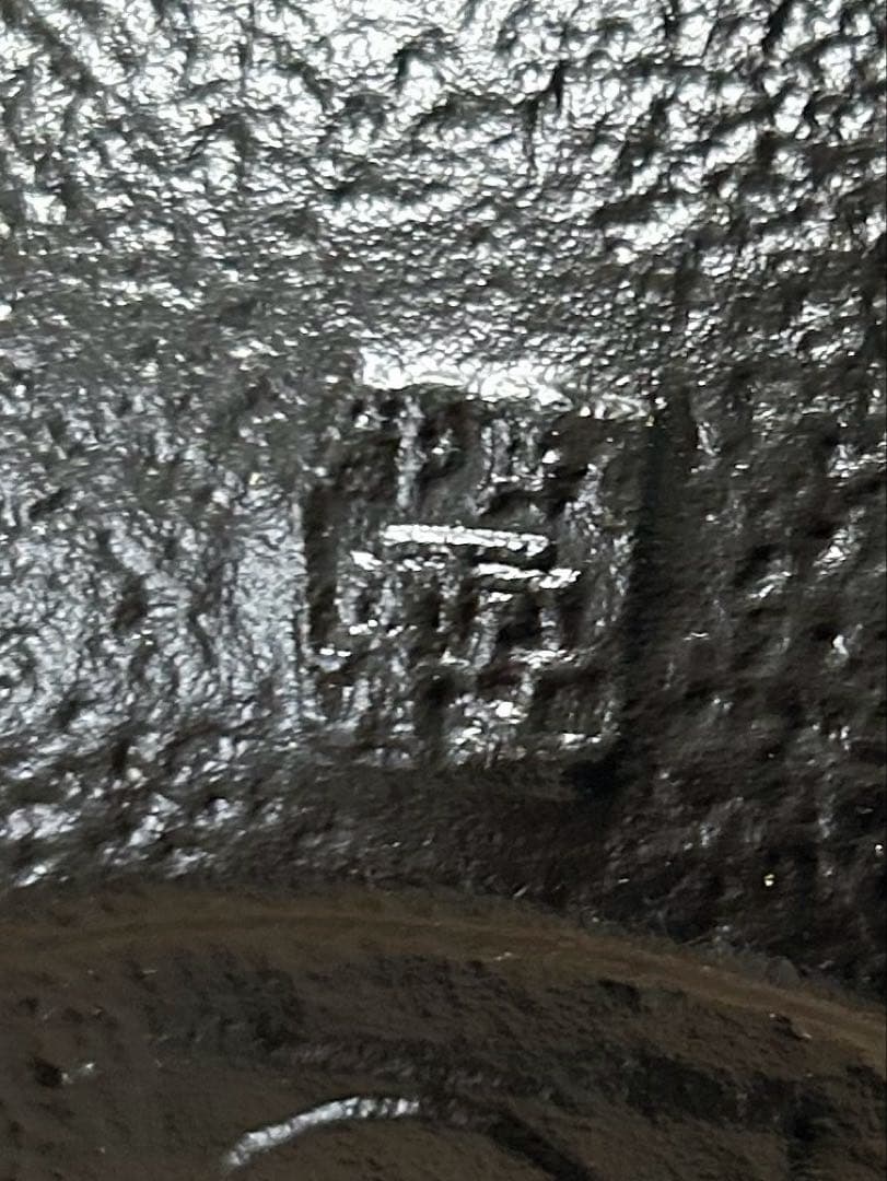 南部鉄器 鉄瓶　アサヒ　1.2L 未使用