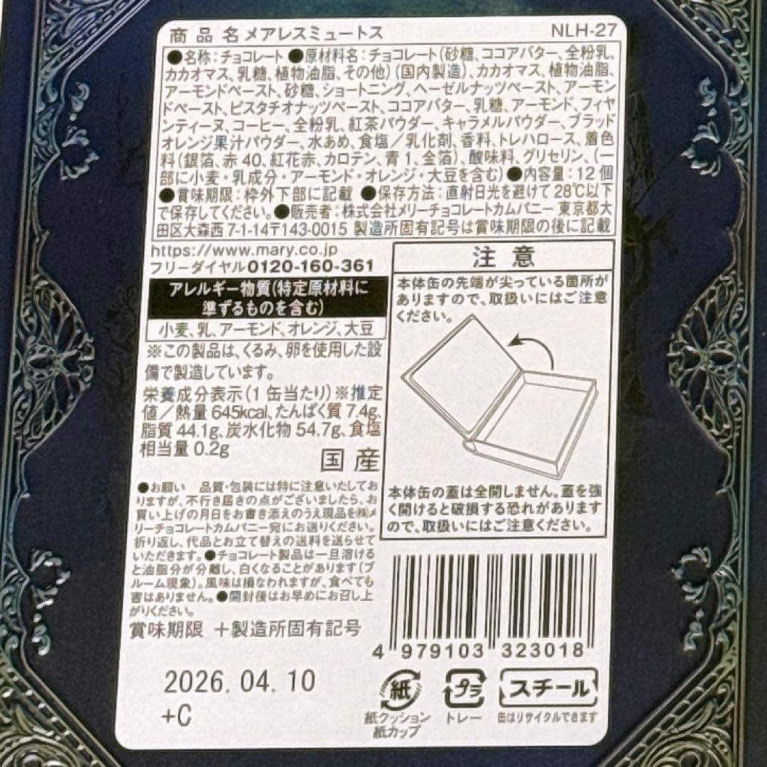 ナハトラビュリント 3種セット メリーチョコレート バレンタイン 2026