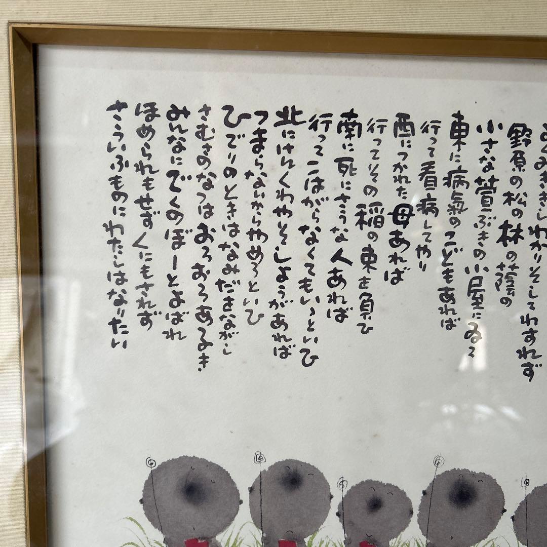 御木幽石　水墨画　雨ニモマケズ　宮沢賢治