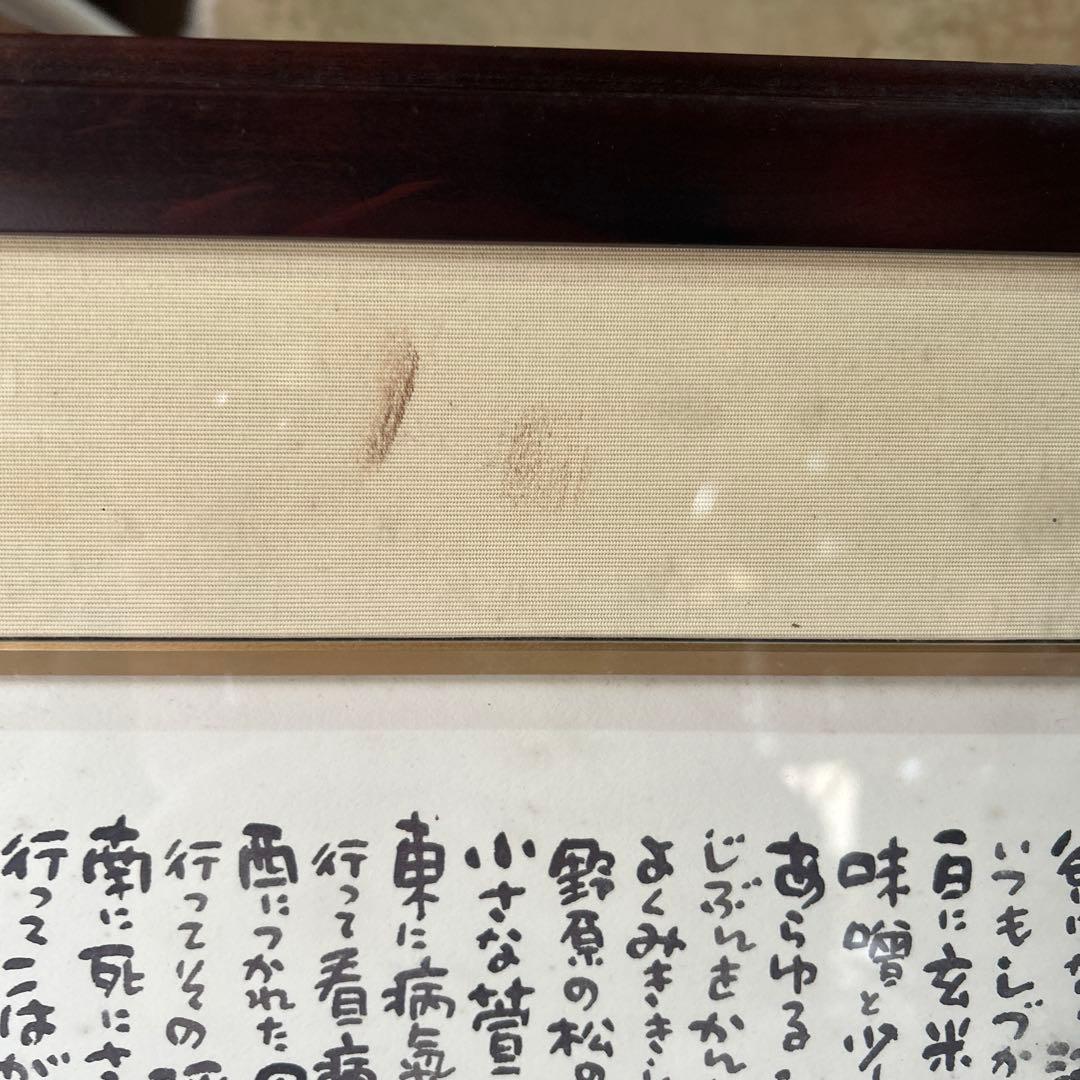 御木幽石　水墨画　雨ニモマケズ　宮沢賢治