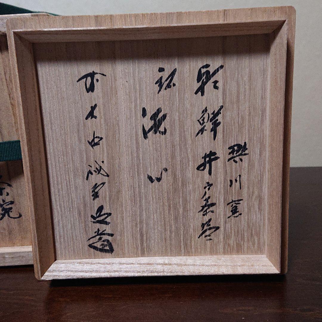 井戸茶碗 樊川窯 ヴィンテージ