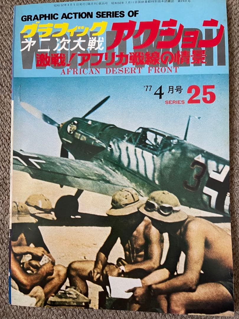 グラフィック第二次大戦　アクション　25冊