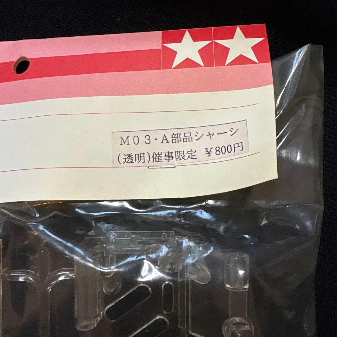 tamiya 催事　M03　A部品　透明