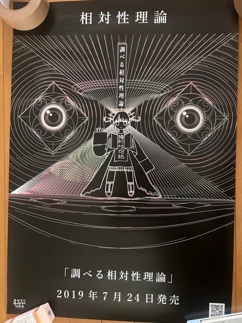 調べる相対性理論 B2 販促ポスター