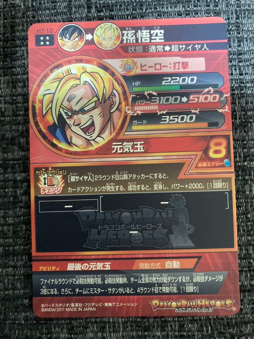 ドラゴンボールヒーローズ H7-10孫悟空