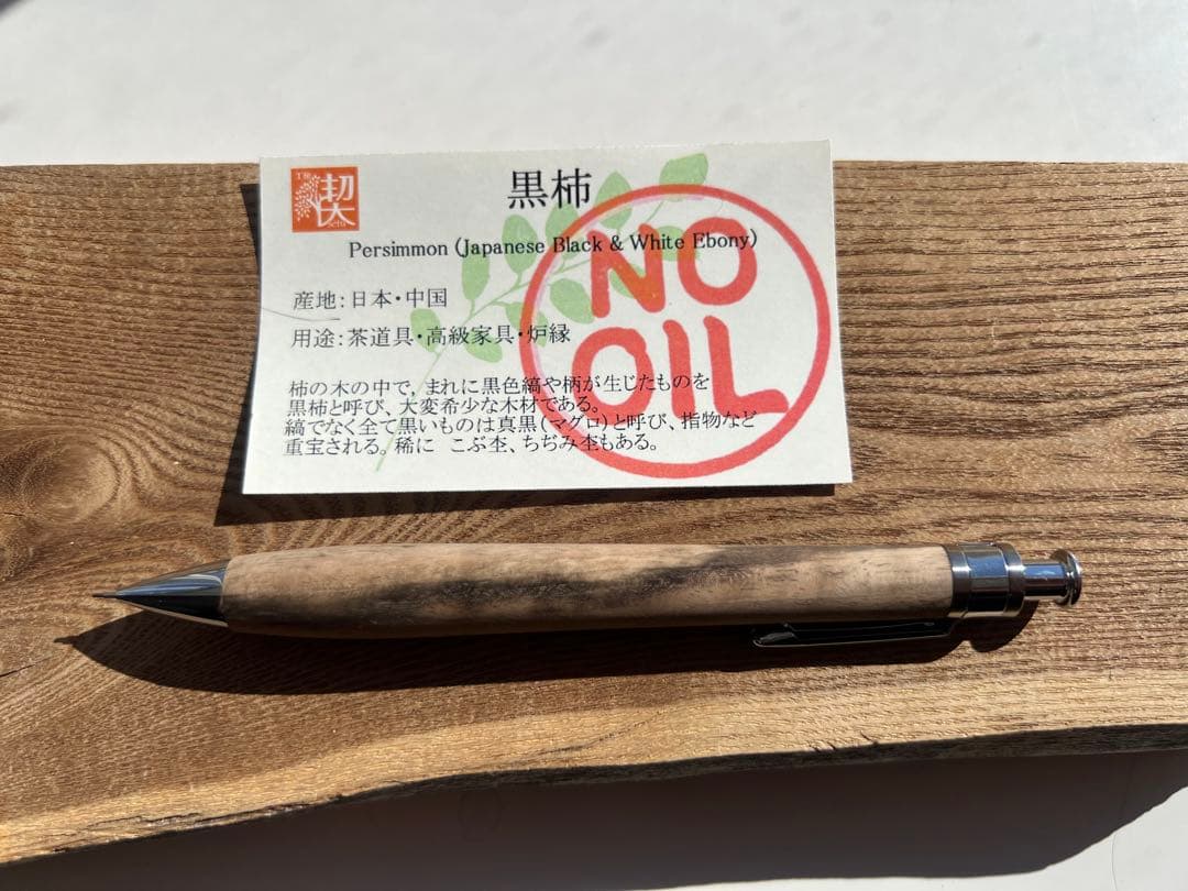 【新品・未使用】工房楔　黒柿　シャープペンシル