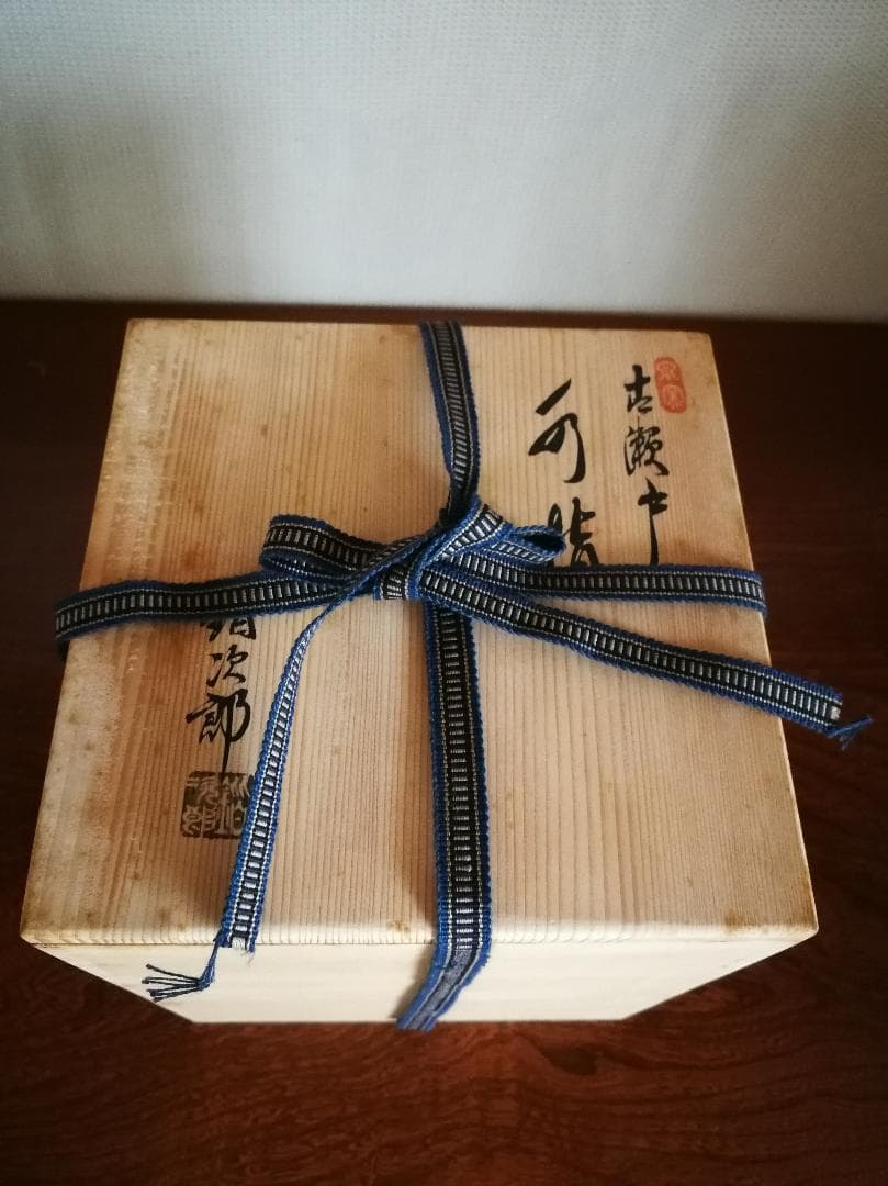 茶道具　古瀬戸　水指　猪次郎