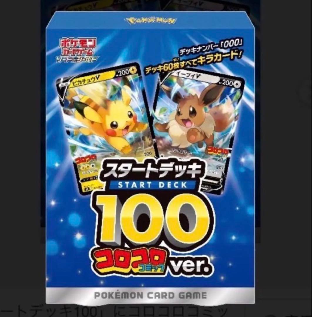 完全新品未開封　ポケモンカード　スタートデッキ100 コロコロver.