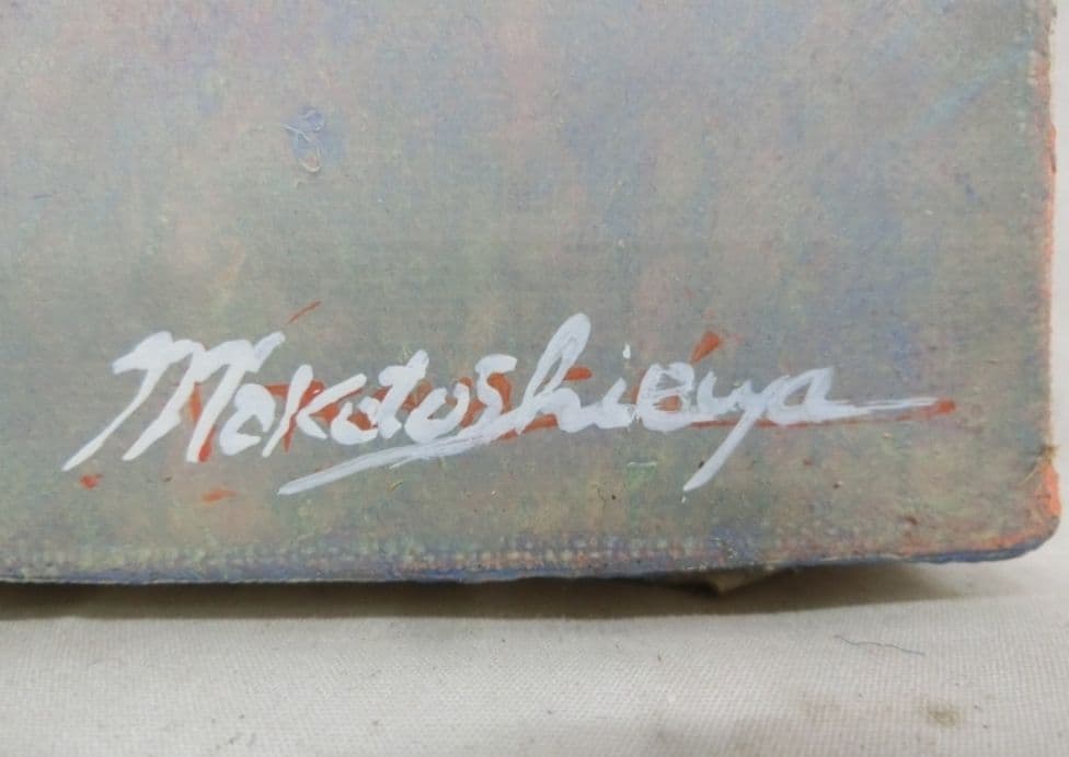 渋谷誠 「ポピー」 油彩 F4 額装