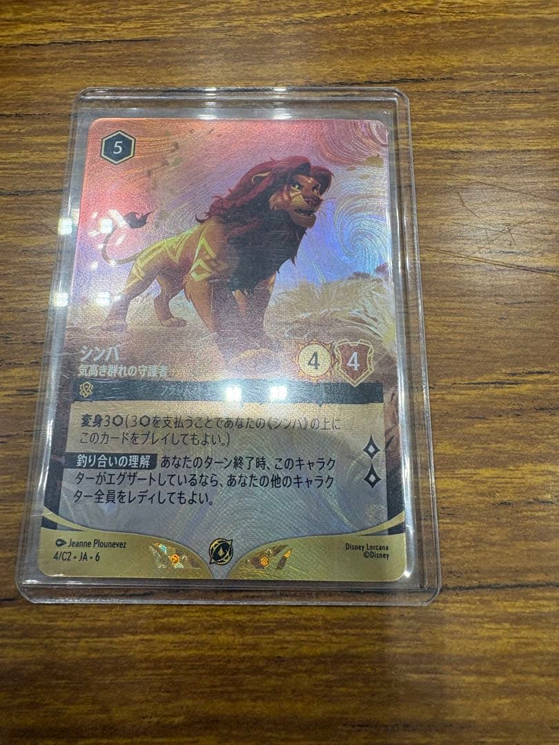 ディズニーロルカナ シンバ 気高き群れの守護者