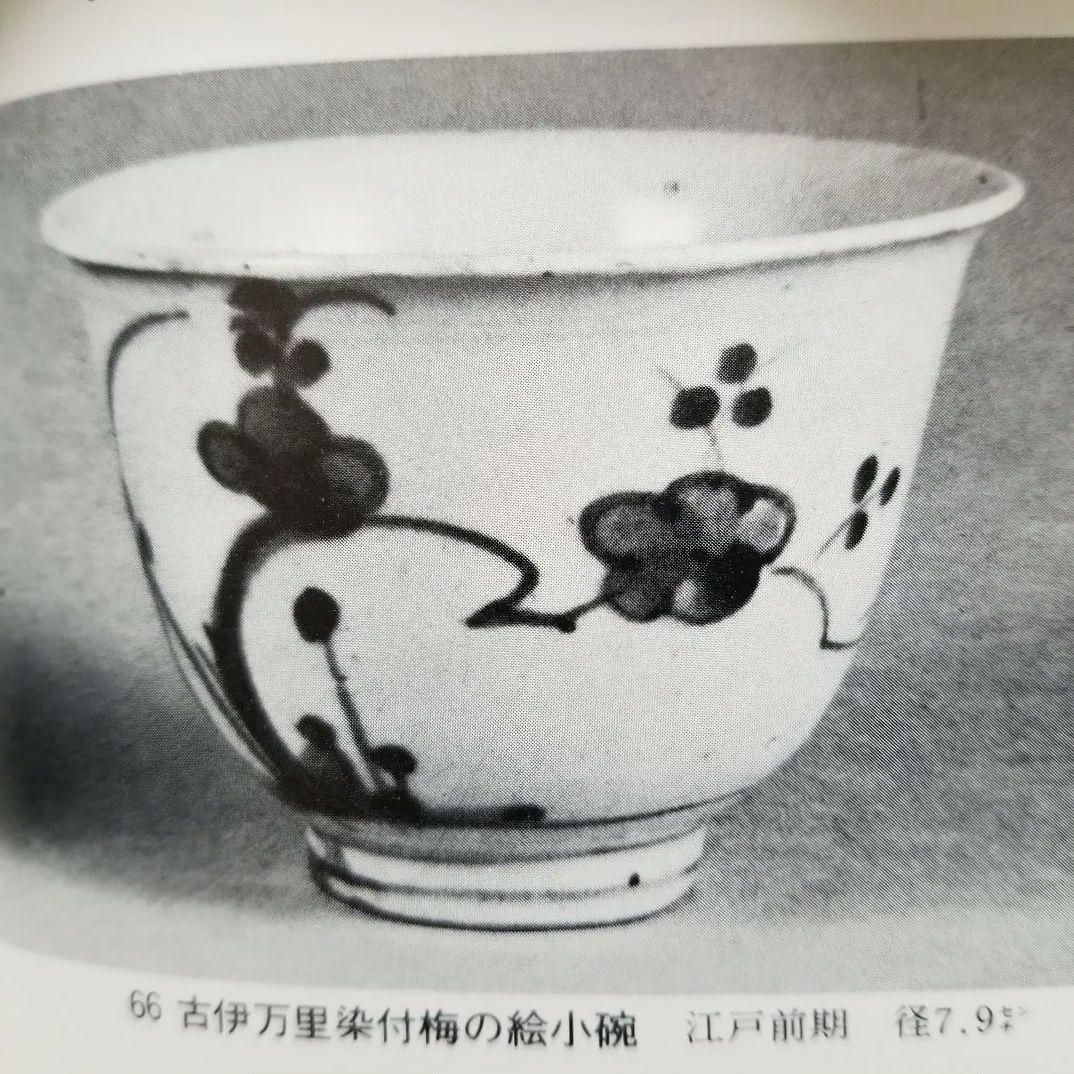 古伊万里 染付 小碗 ぐい呑 盃 酒器 江戸時代 くらわんか
