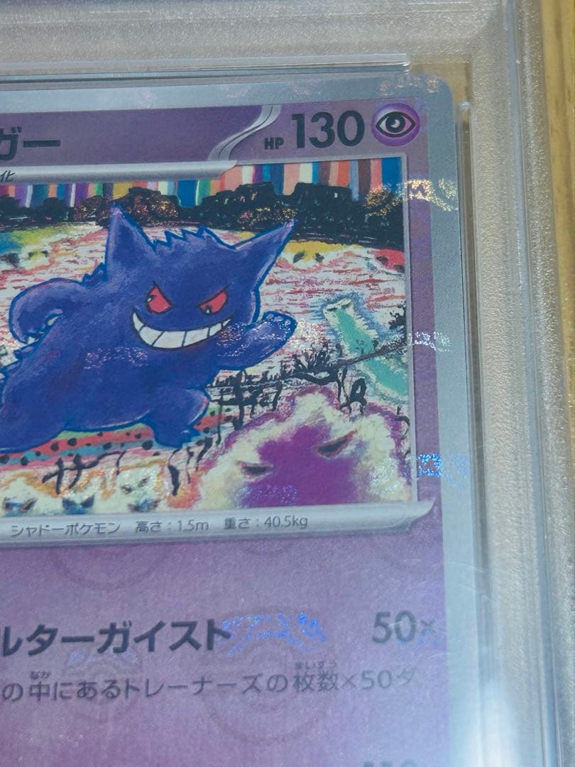 【PSA10】ゲンガー マスターボールミラー ポケモンカード151 希少