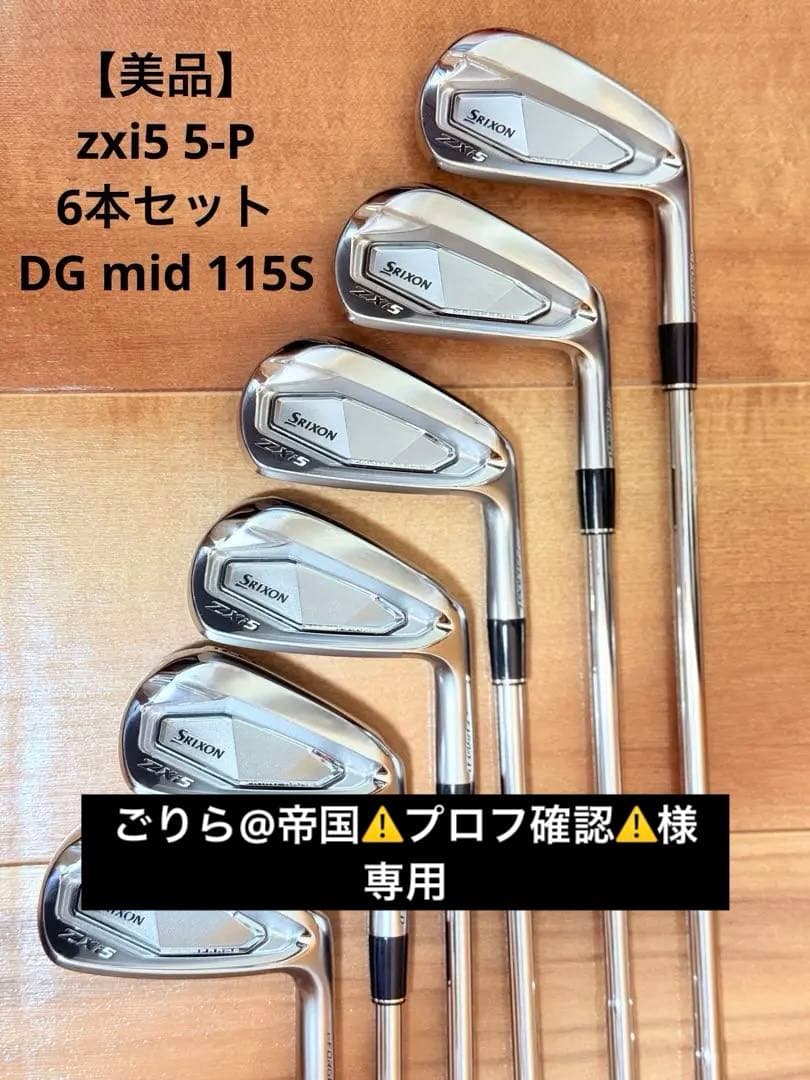【美品】スリクソン　zxi5 DGmid 115S 5-pw