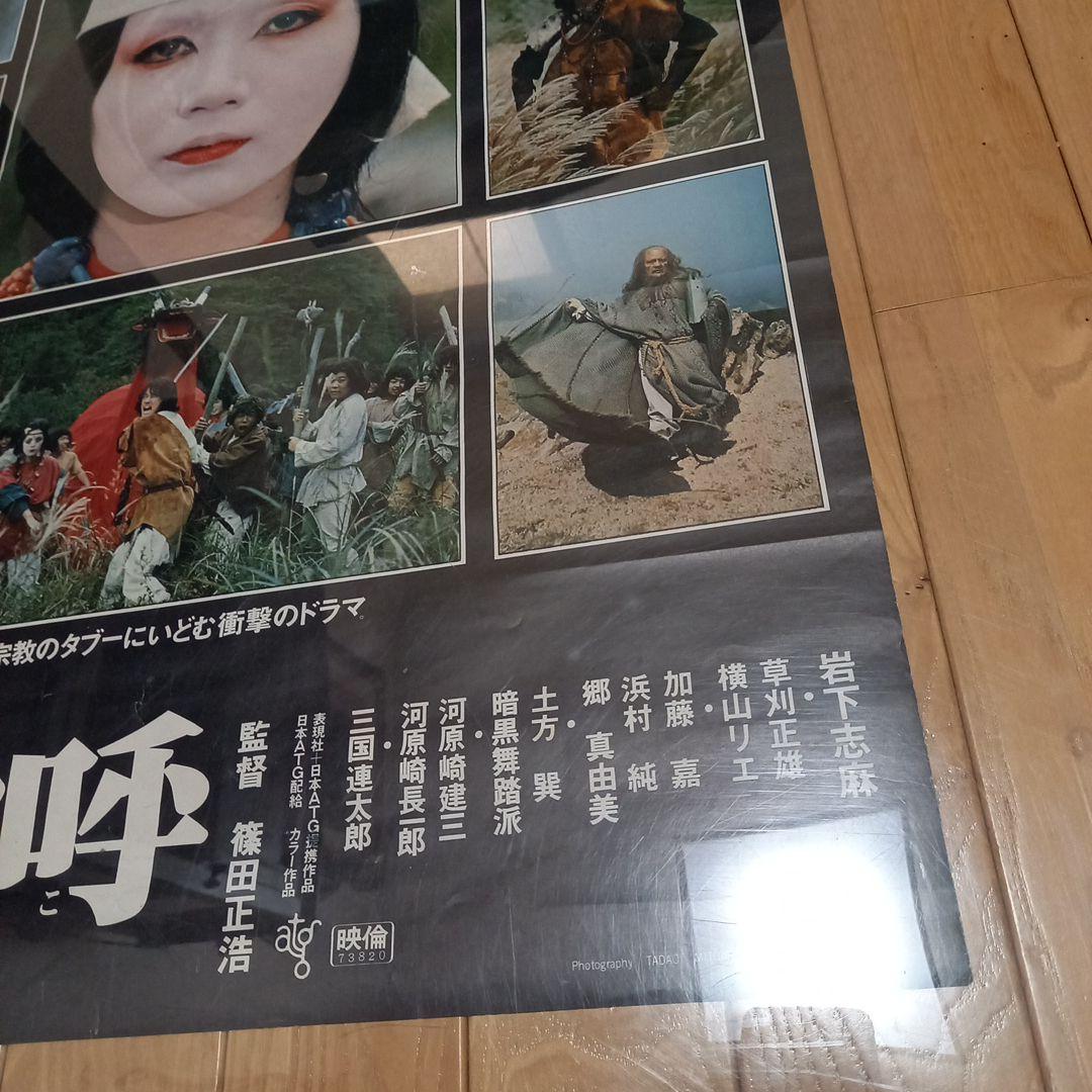 日本映画ポスター　卑弥呼　ATG配給映画➕映画パンフレット　チラシ　半券付属