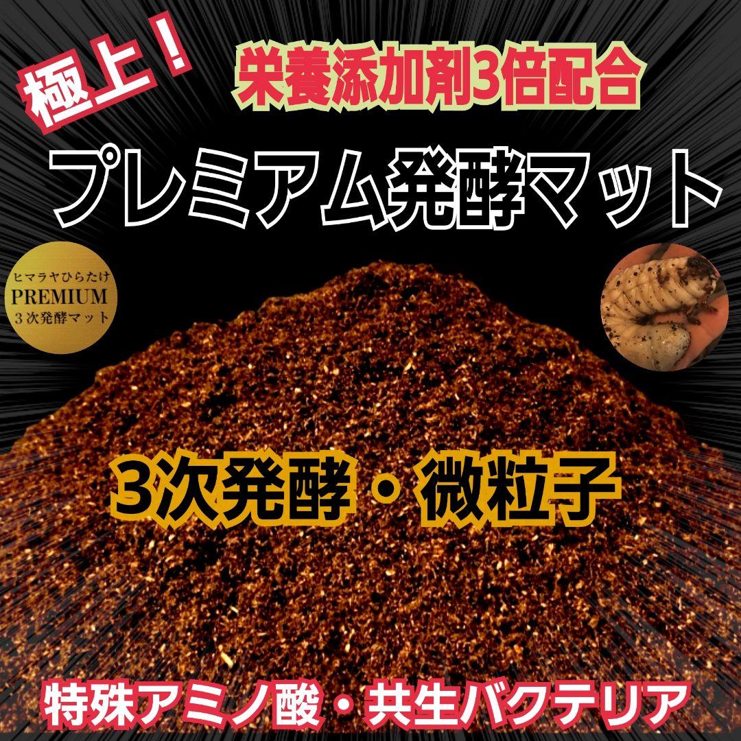 カブトムシ幼虫がビッグに！プレミアム3次発酵マット【90リットル】産卵にも抜群！