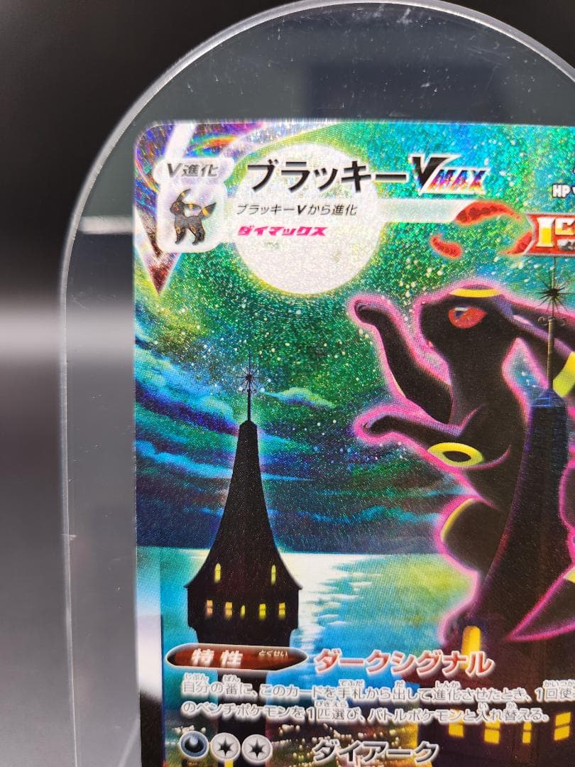ブラッキーVMAX HR S6a イーブイヒーローズ 095/069 ★2678