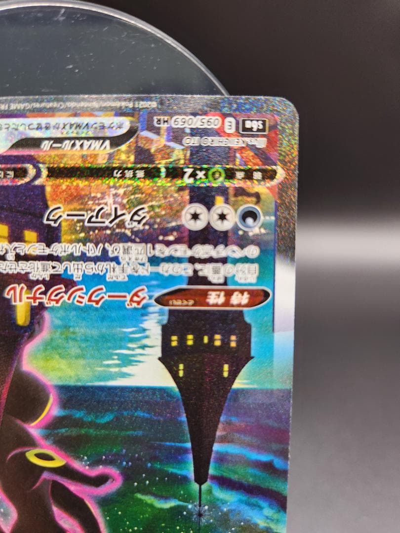 ブラッキーVMAX HR S6a イーブイヒーローズ 095/069 ★2678