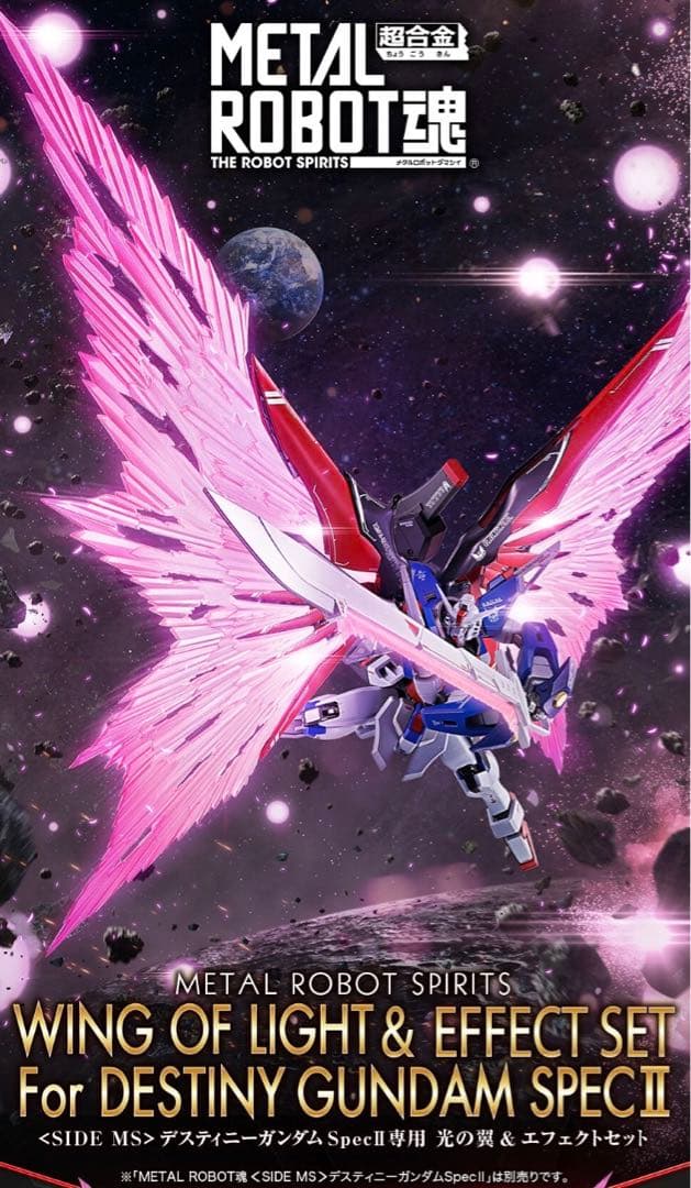 デスティニーガンダムSpecII専用光の翼＆エフェクトセット