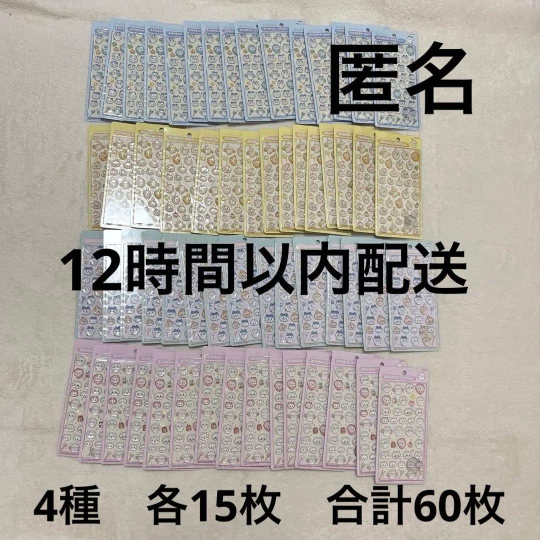 即日配送‼️ レア　ちいかわ ボンボンドロップシール 4種セット×15 計60
