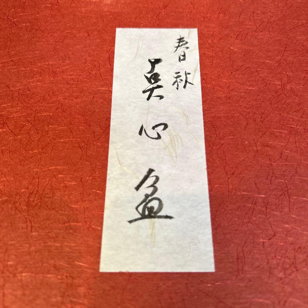 輪島塗　うるし工芸米永　漆器　吹上春秋点心盆　紅葉桜文