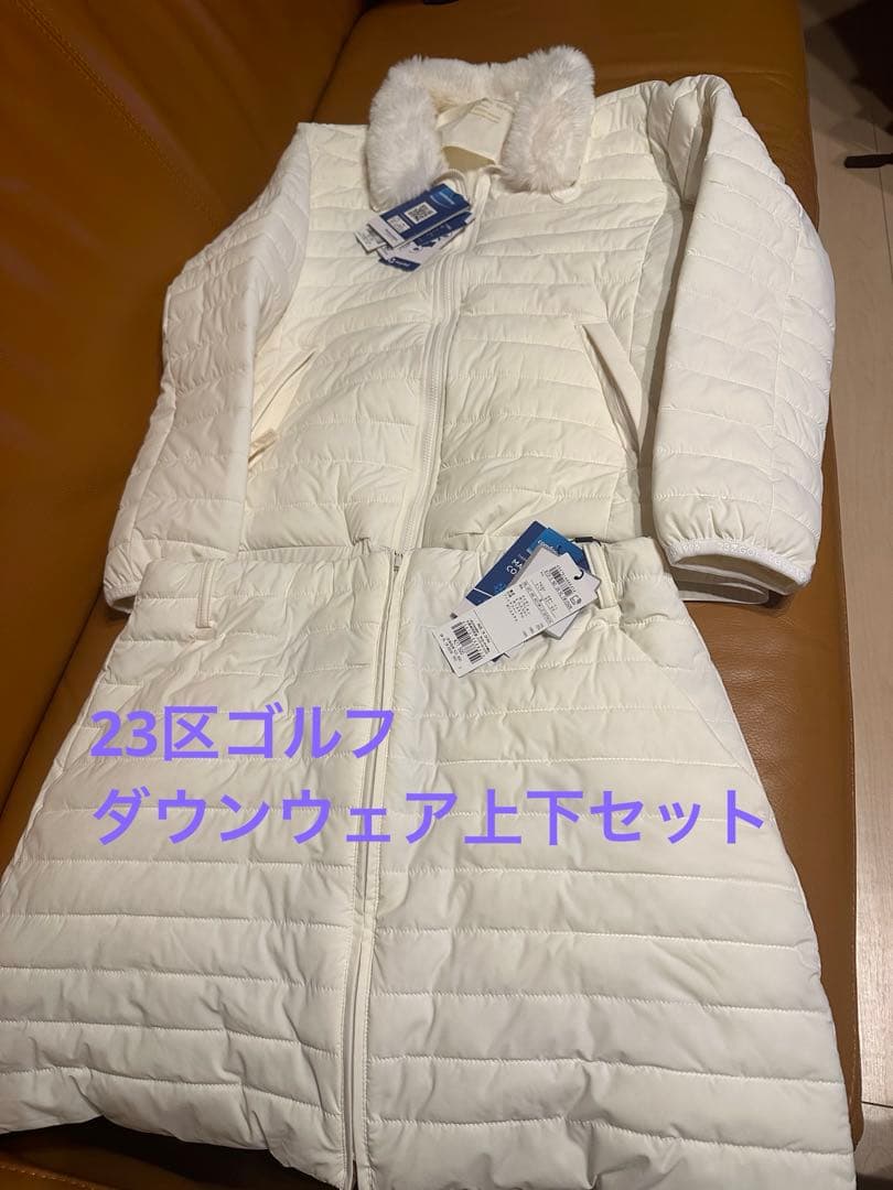 23区　ダウンウェア　上下セット