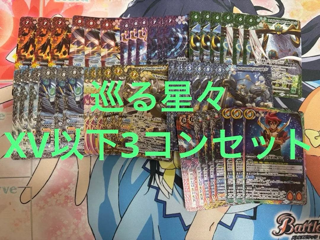 巡る星々　XV以下　3コンセット バトスピ　CP含　全114種