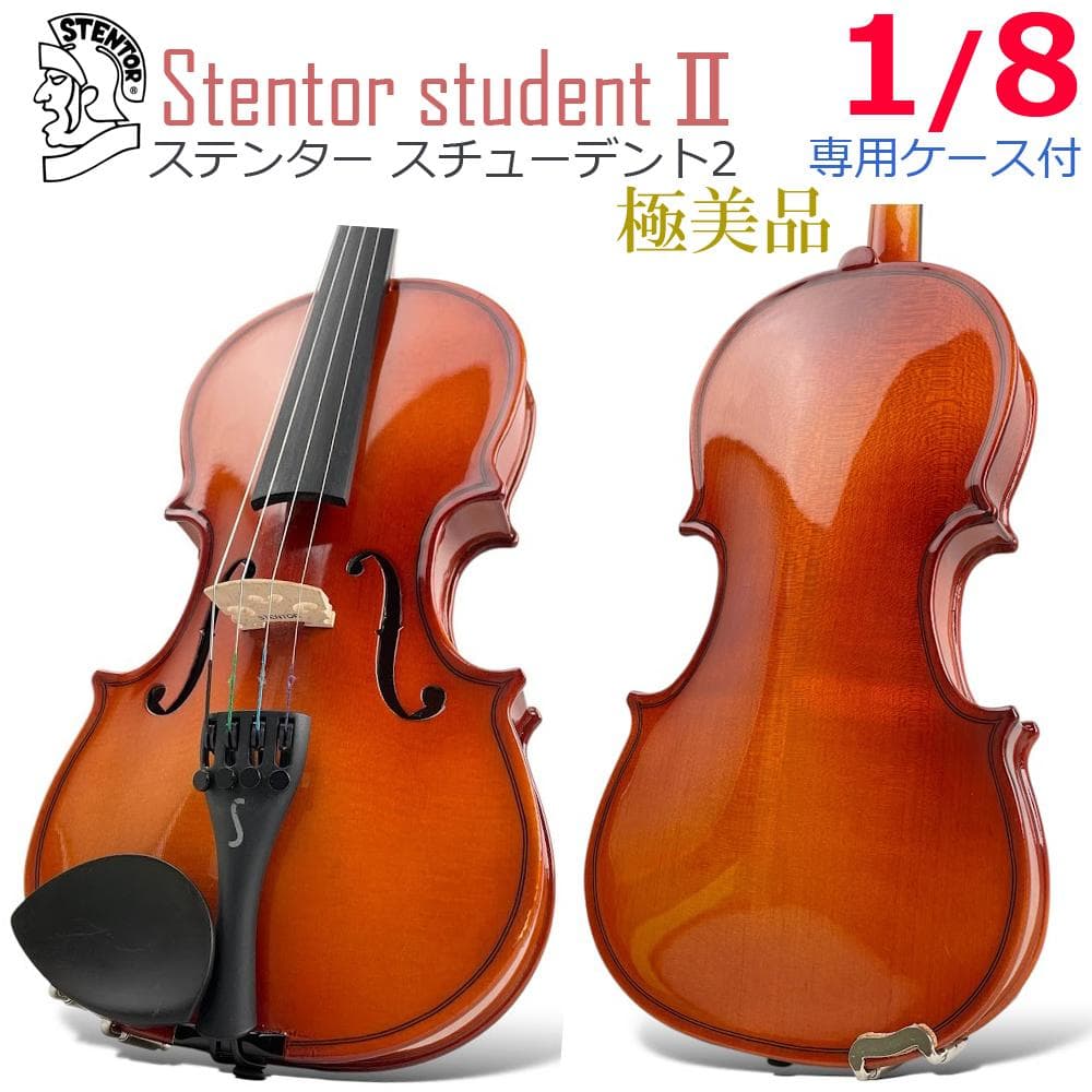 極美品●ステンター● スチューデント2 バイオリン 1/8 専用ケース付