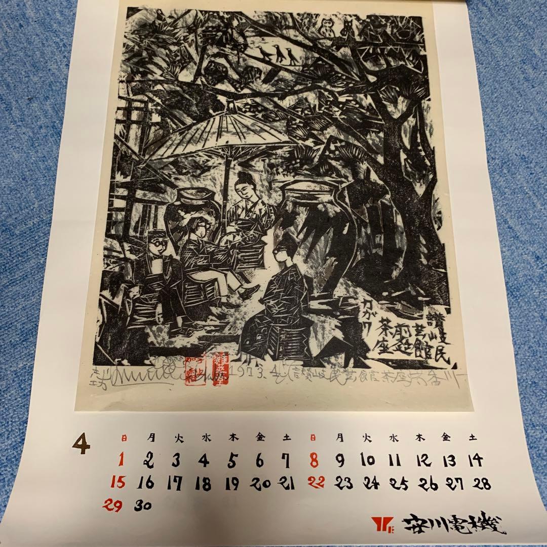 希少　棟方志功　安川電機カレンダー