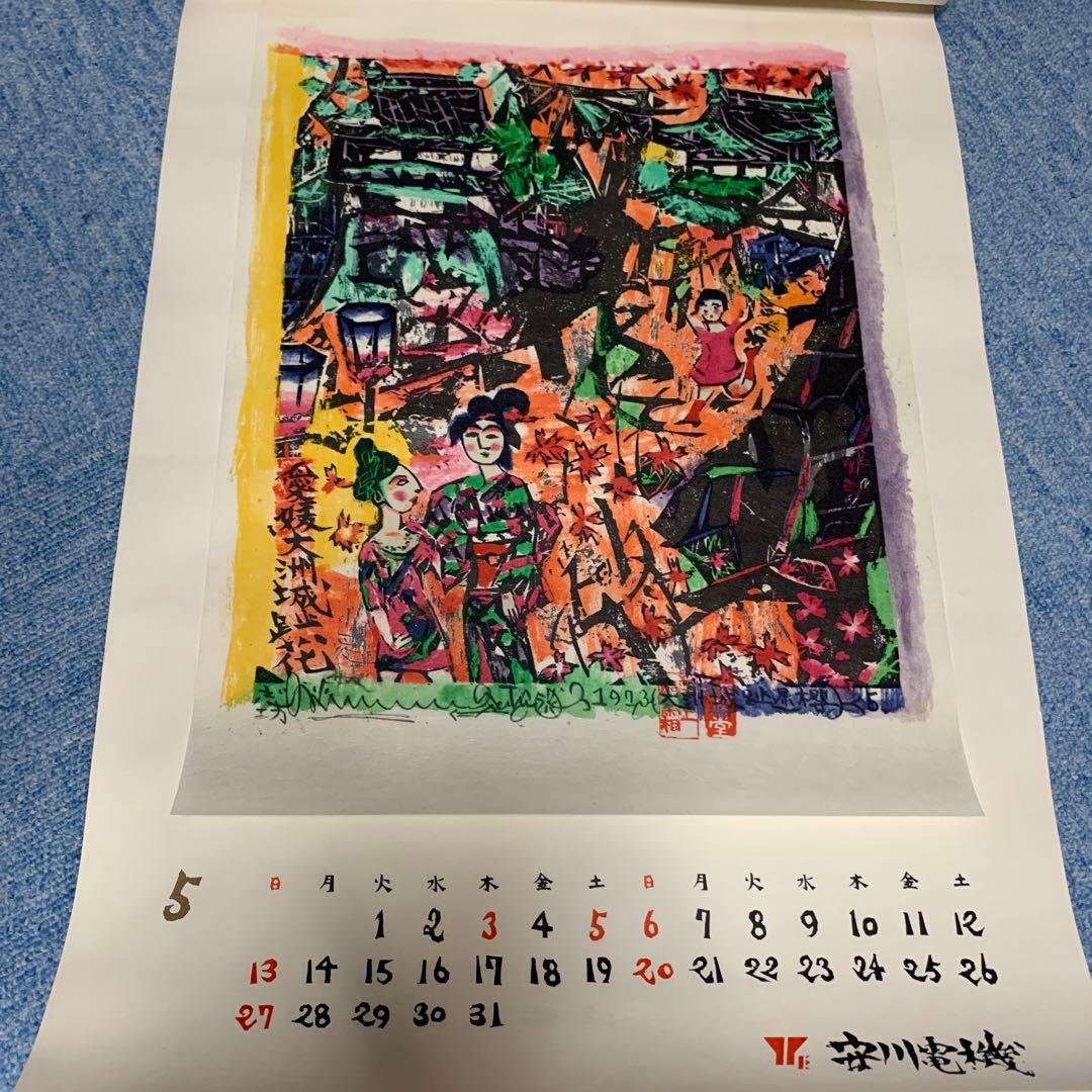 希少　棟方志功　安川電機カレンダー