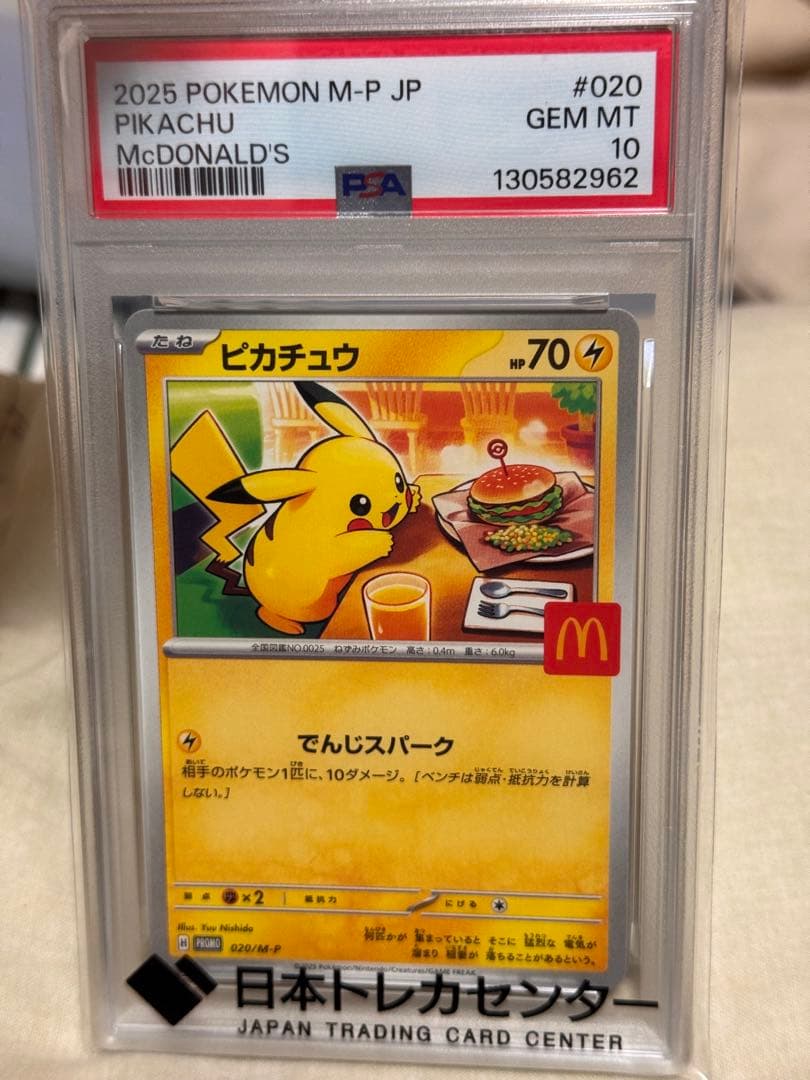 ピカチュウ ハッピーセット プロモ PSA10