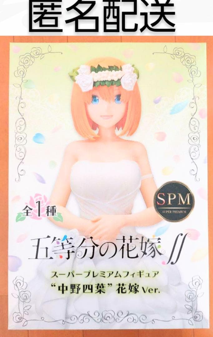 五等分の花嫁 スーパープレミアムフィギュア 花嫁