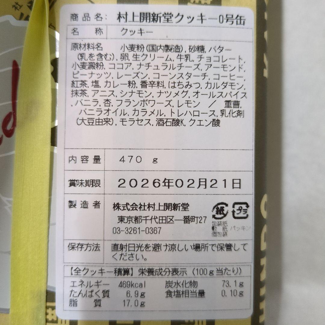 村上開新堂 クッキー 0号缶