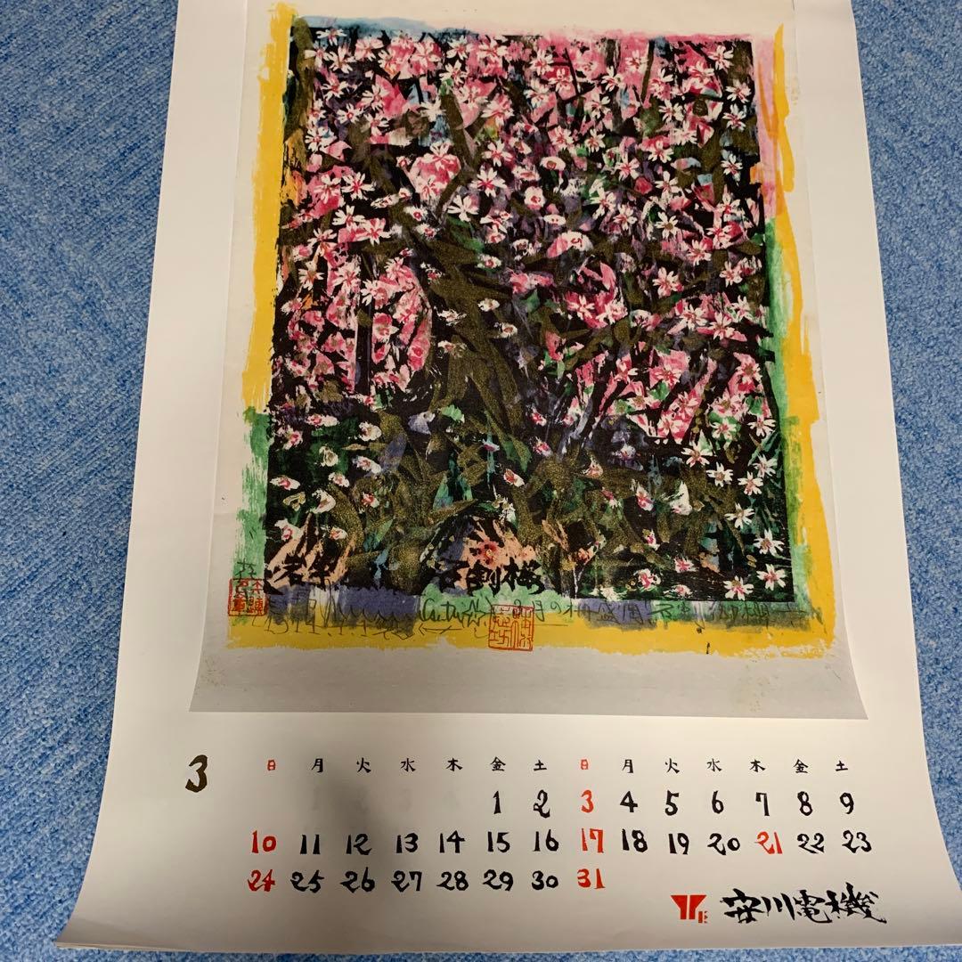 棟方志功　安川電機カレンダー